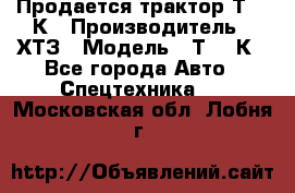 Продается трактор Т-150К › Производитель ­ ХТЗ › Модель ­ Т-150К - Все города Авто » Спецтехника   . Московская обл.,Лобня г.